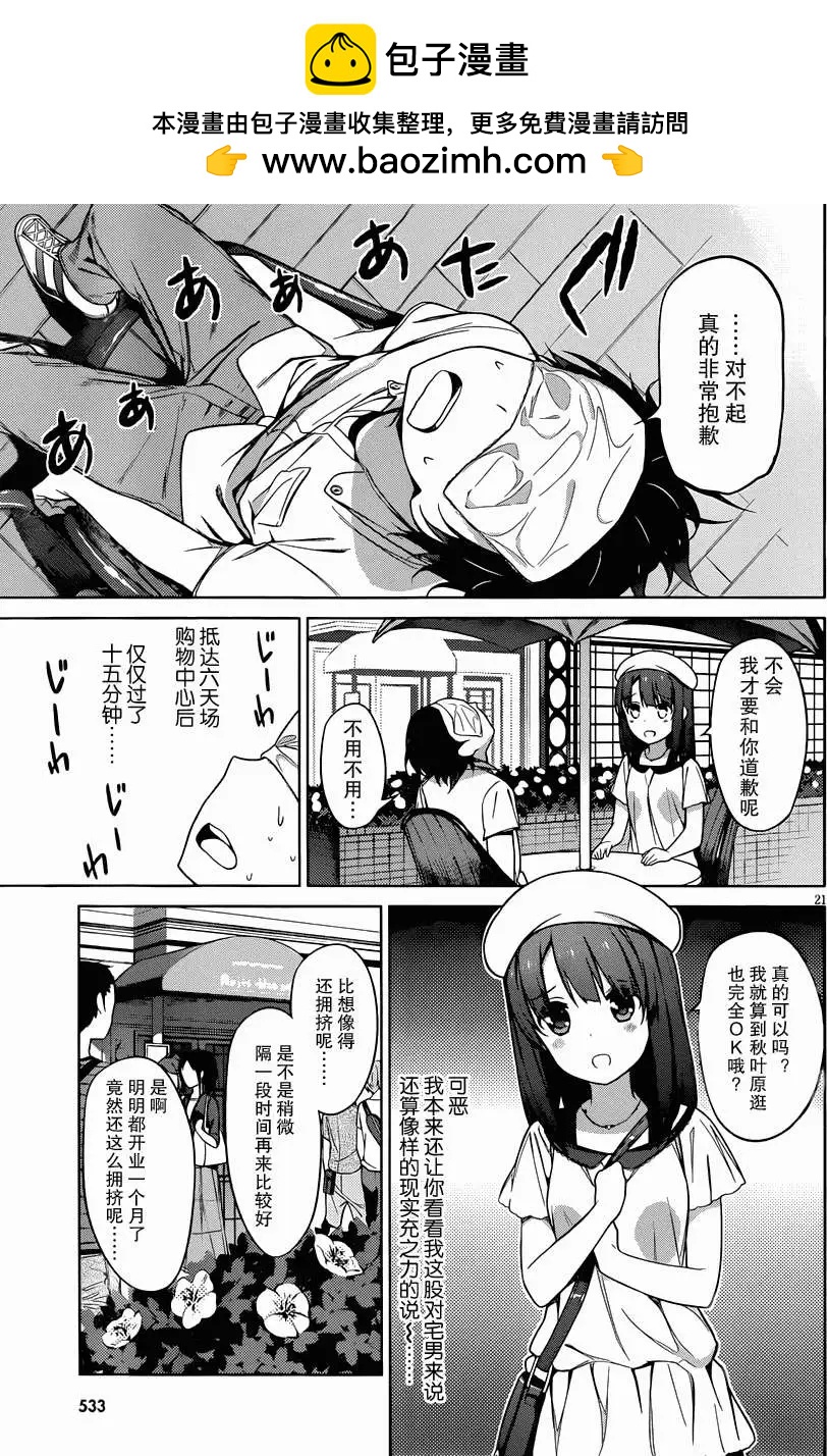 《不起眼女主角培育法》第10回 第21页