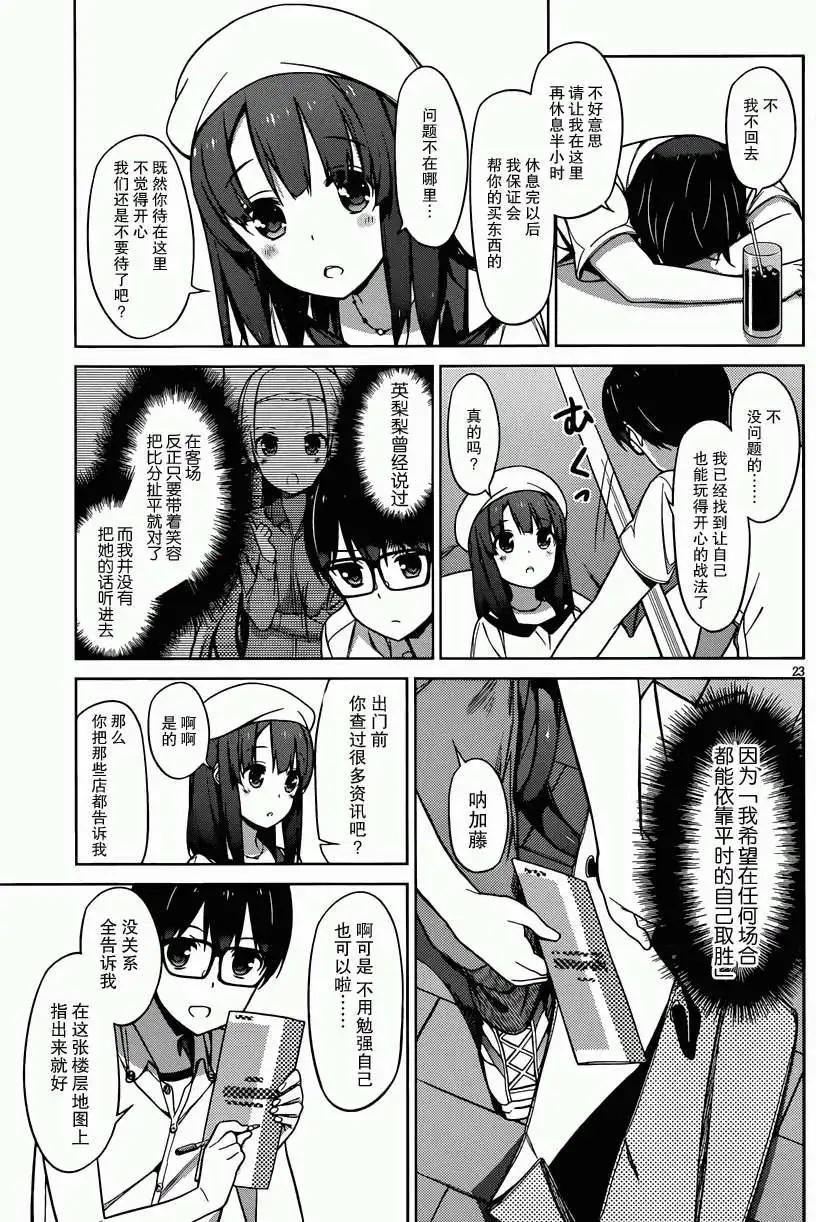《不起眼女主角培育法》第10回 第23页