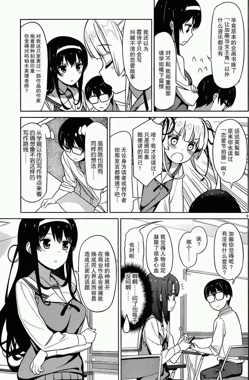 《不起眼女主角培育法》第10回 第9页