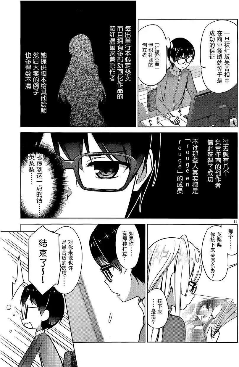 《不起眼女主角培育法》第13回 第11页