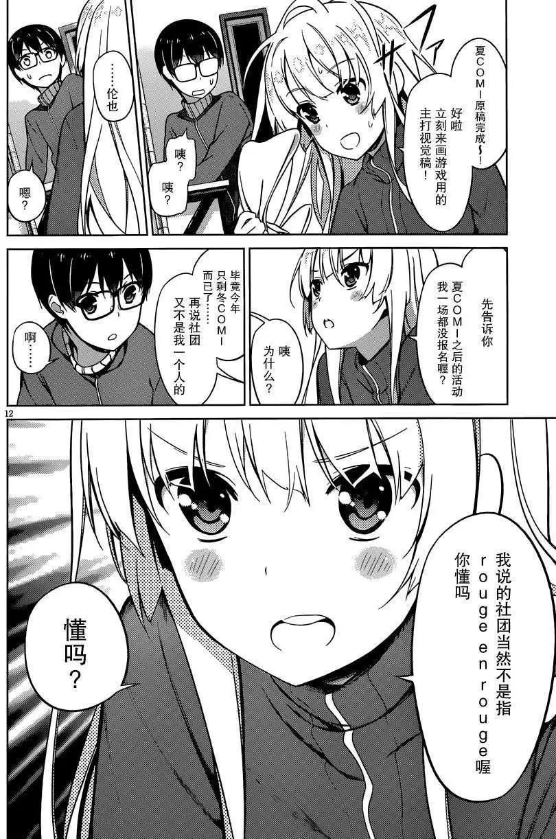 《不起眼女主角培育法》第13回 第12页