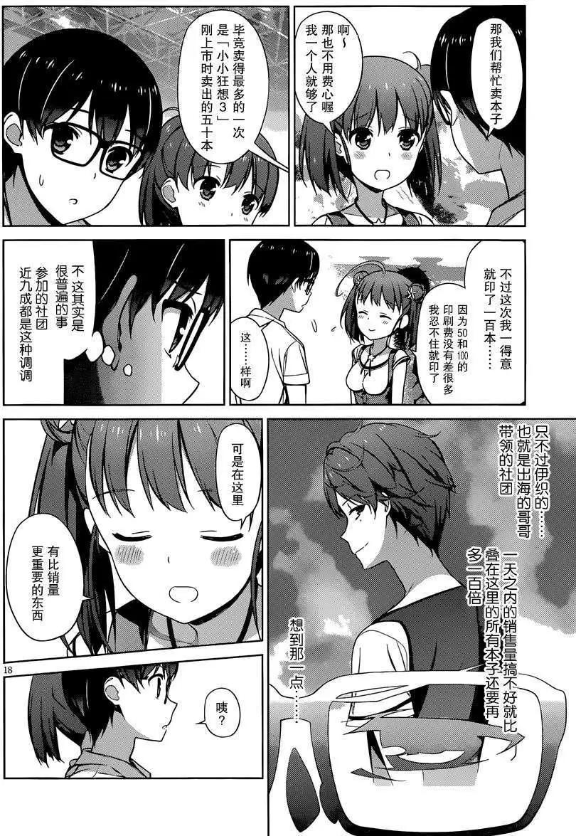 《不起眼女主角培育法》第13回 第18页