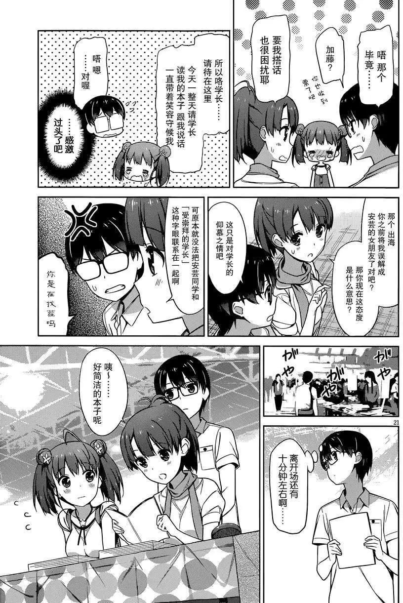 《不起眼女主角培育法》第13回 第21页