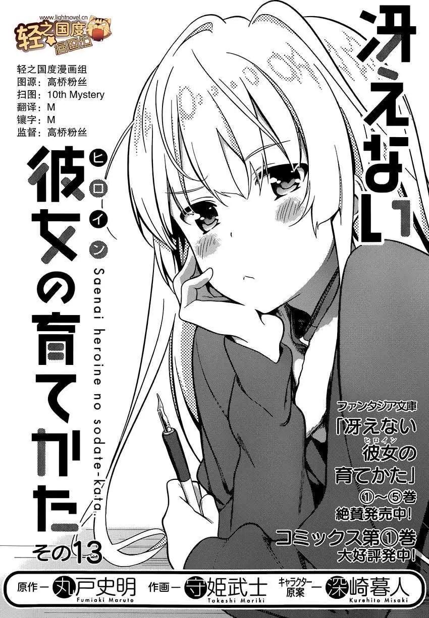 《不起眼女主角培育法》第13回 第4页