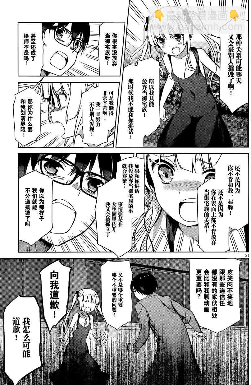 《不起眼女主角培育法》第16回 第21页
