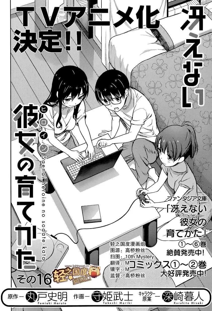 《不起眼女主角培育法》第16回 第4页