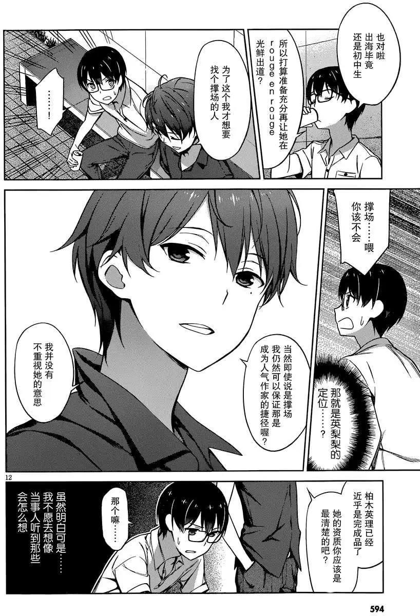 《不起眼女主角培育法》第14回 第12页