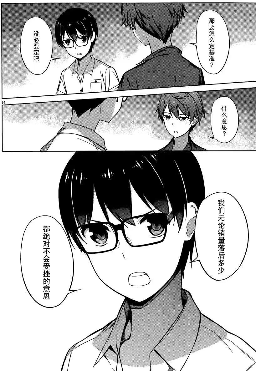 《不起眼女主角培育法》第14回 第14页