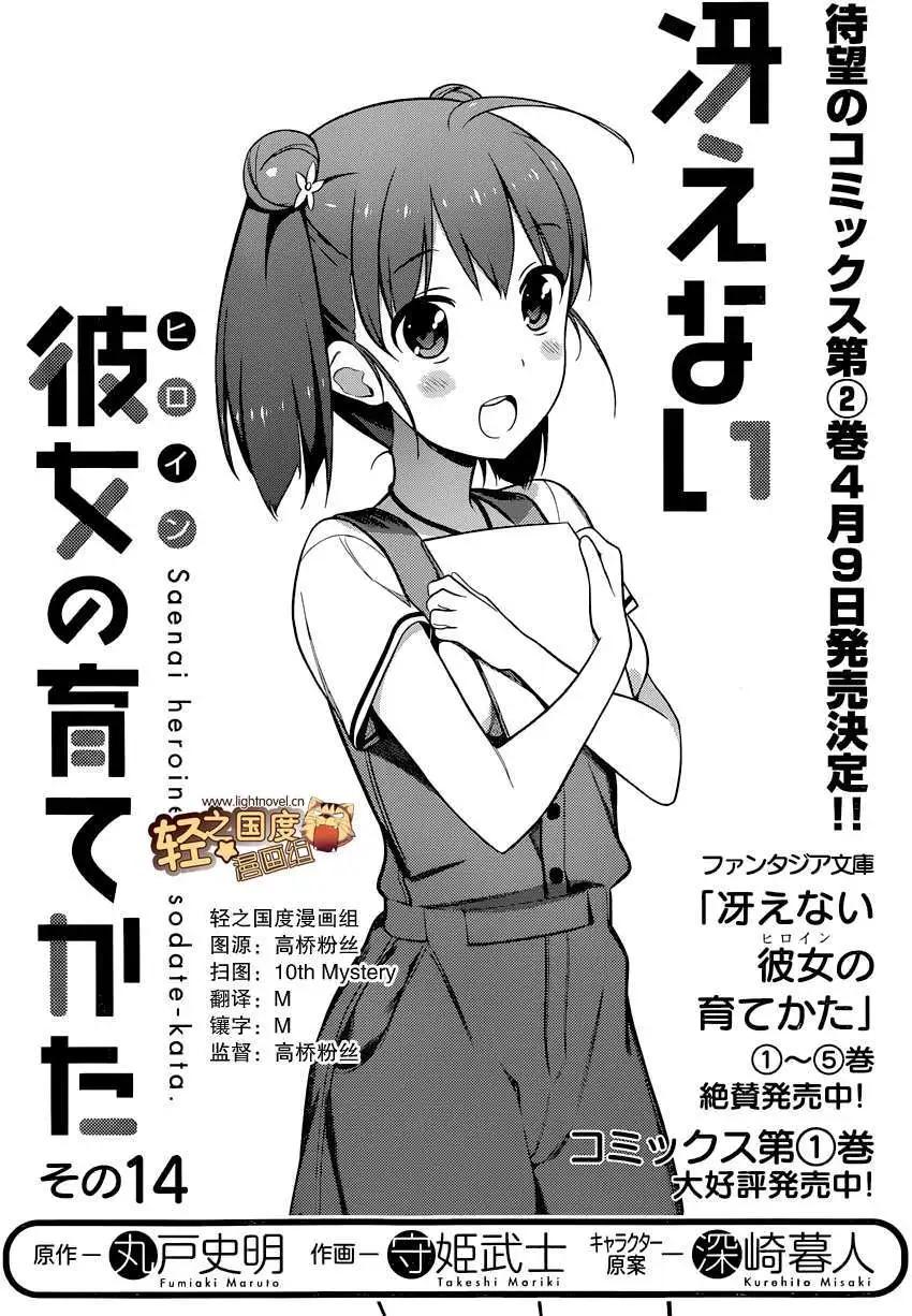 《不起眼女主角培育法》第14回 第1页