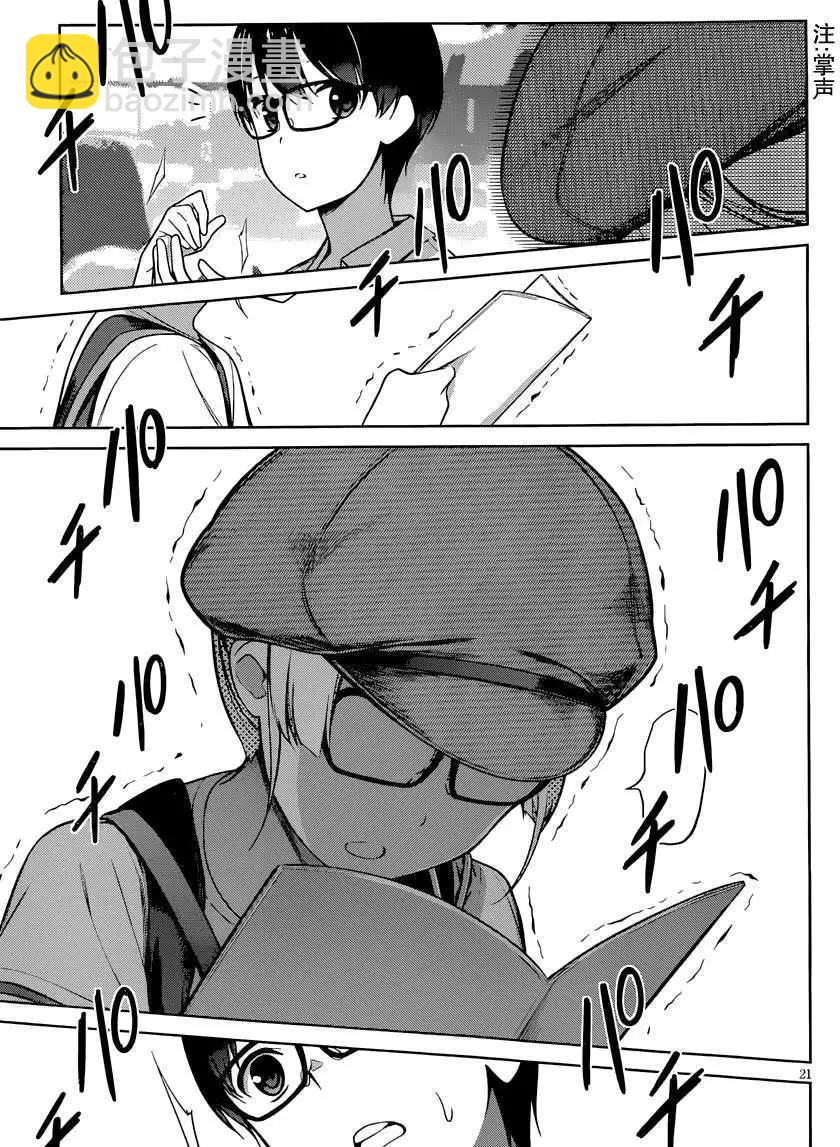 《不起眼女主角培育法》第14回 第21页