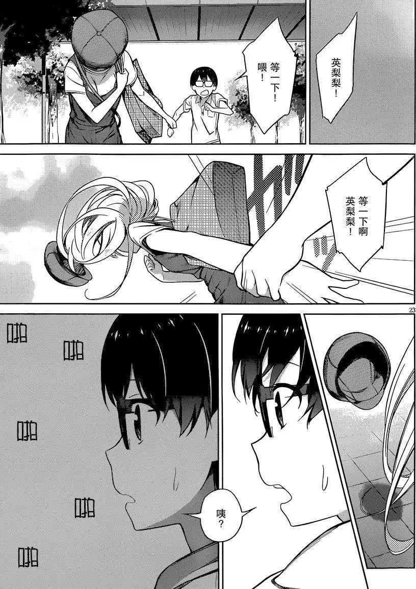 《不起眼女主角培育法》第14回 第23页