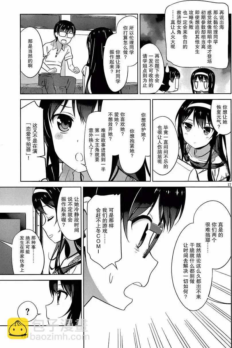 《不起眼女主角培育法》第15回 第17页
