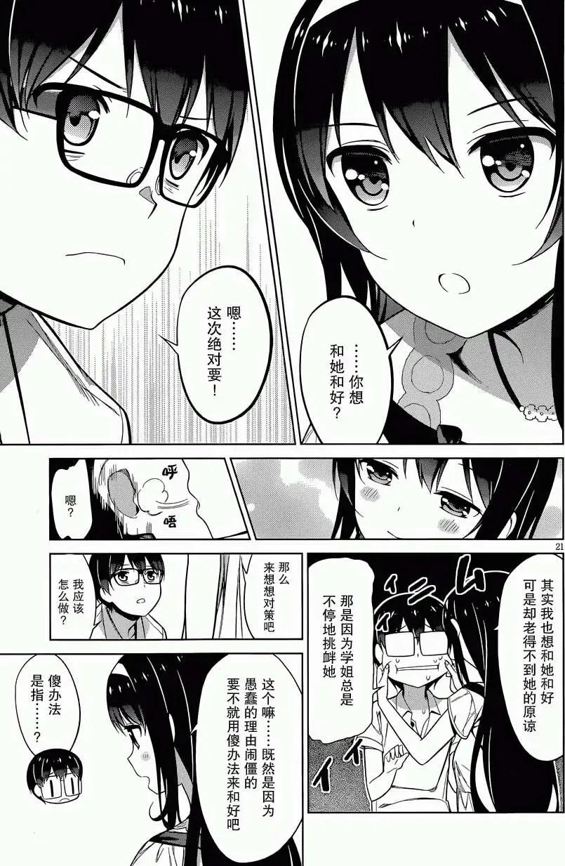 《不起眼女主角培育法》第15回 第21页