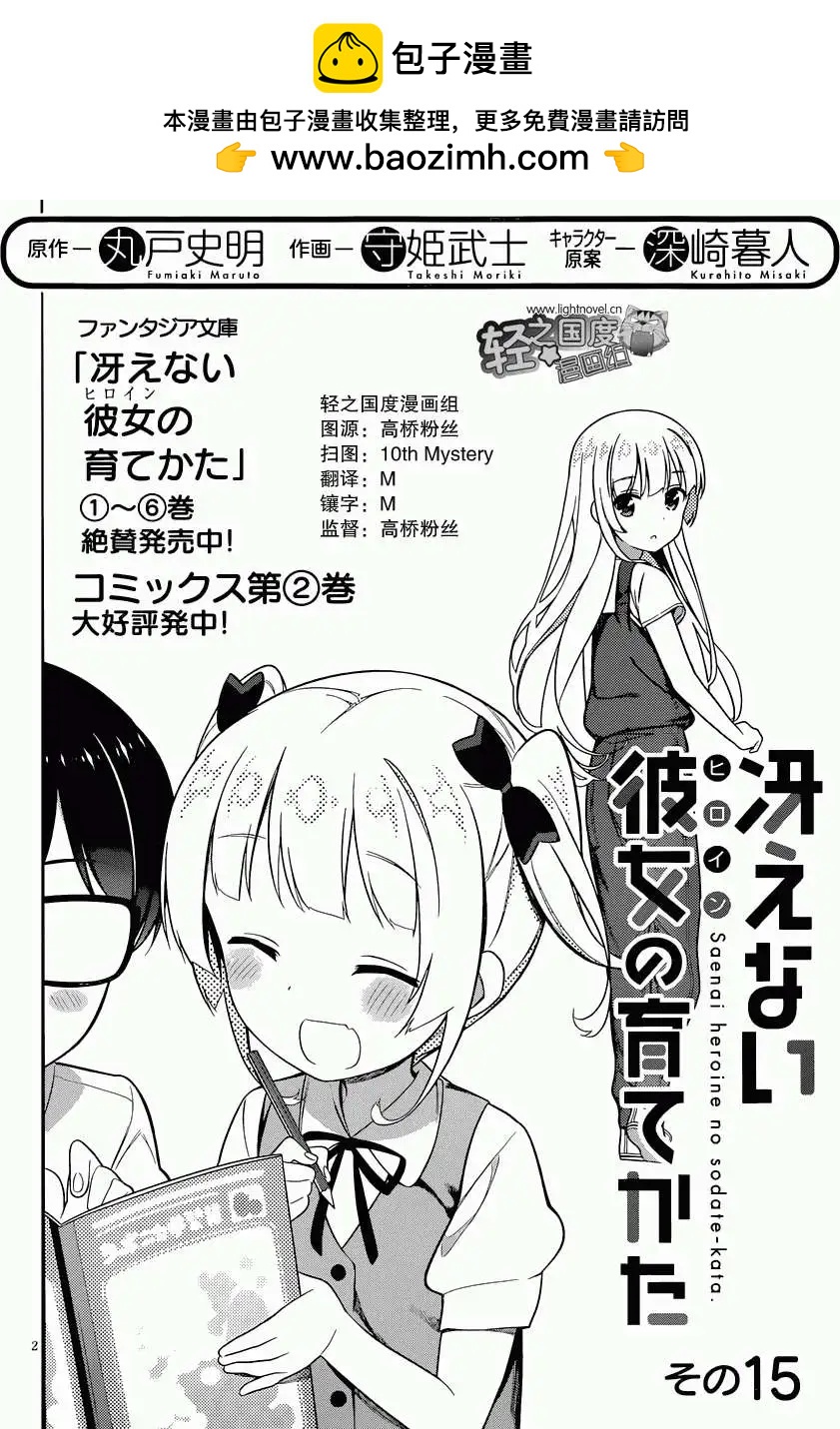 《不起眼女主角培育法》第15回 第2页