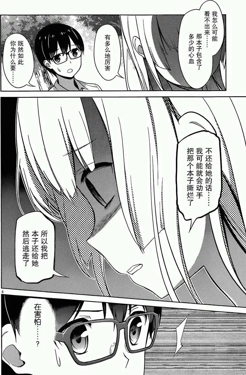 《不起眼女主角培育法》第15回 第4页