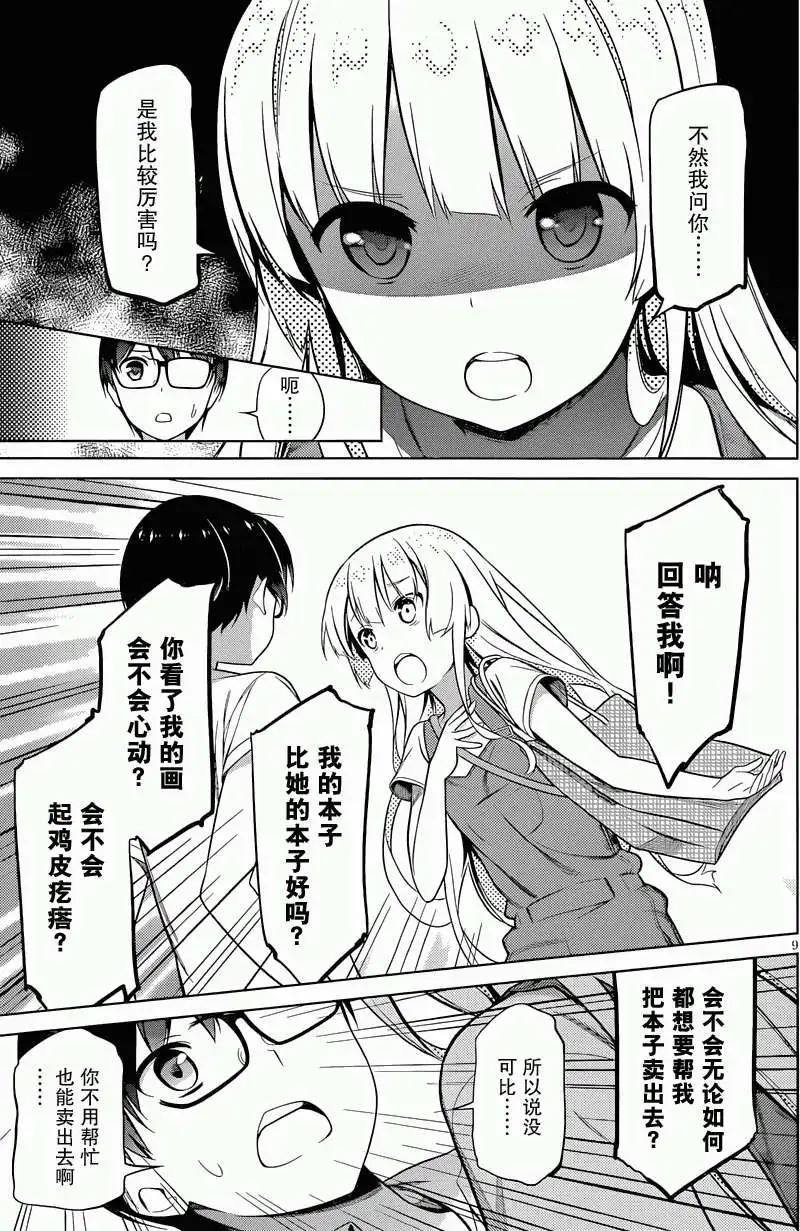 《不起眼女主角培育法》第15回 第9页