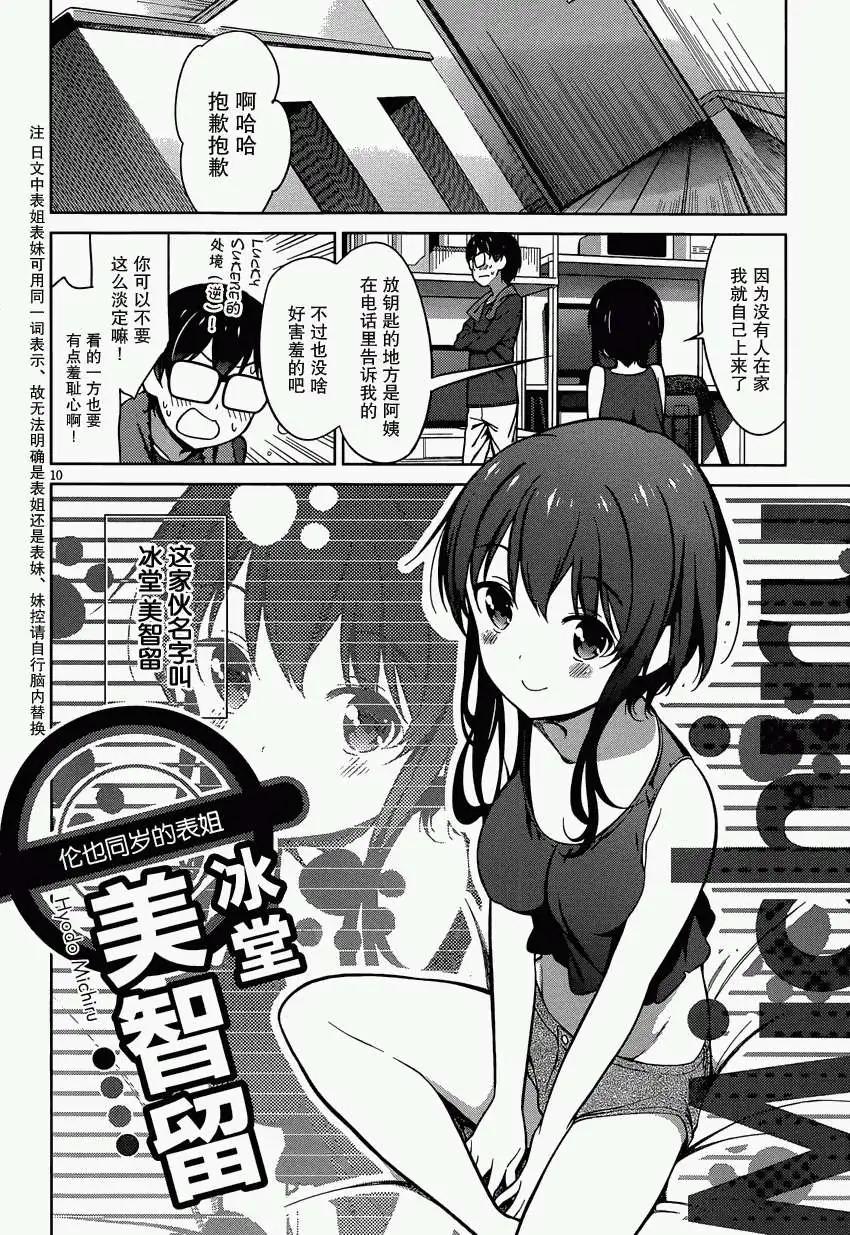 《不起眼女主角培育法》第17回 第10页