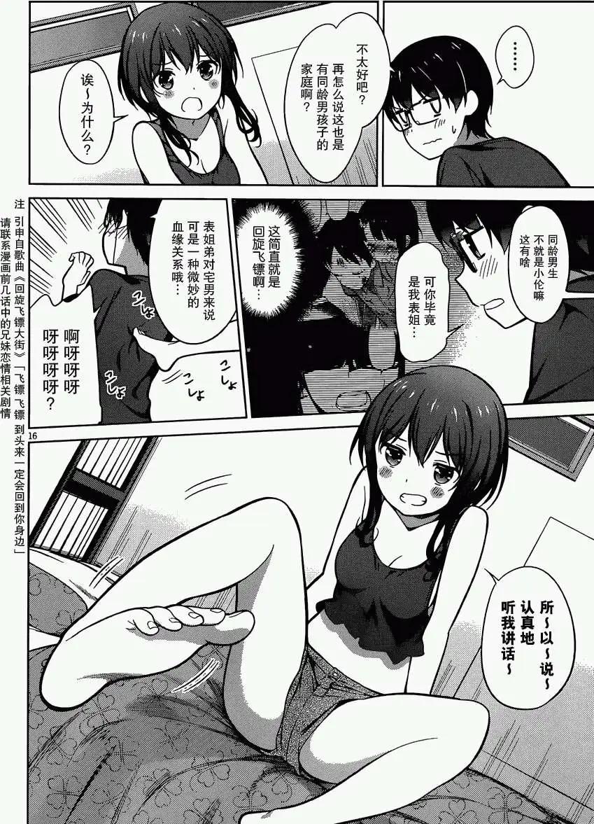 《不起眼女主角培育法》第17回 第16页