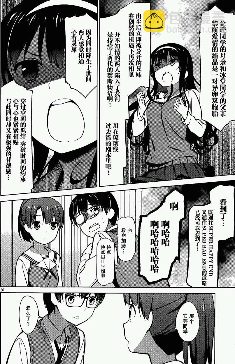 《不起眼女主角培育法》第17回 第26页