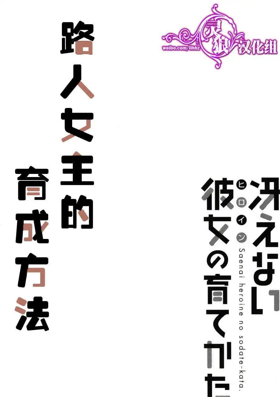 《不起眼女主角培育法》第19回 第32页