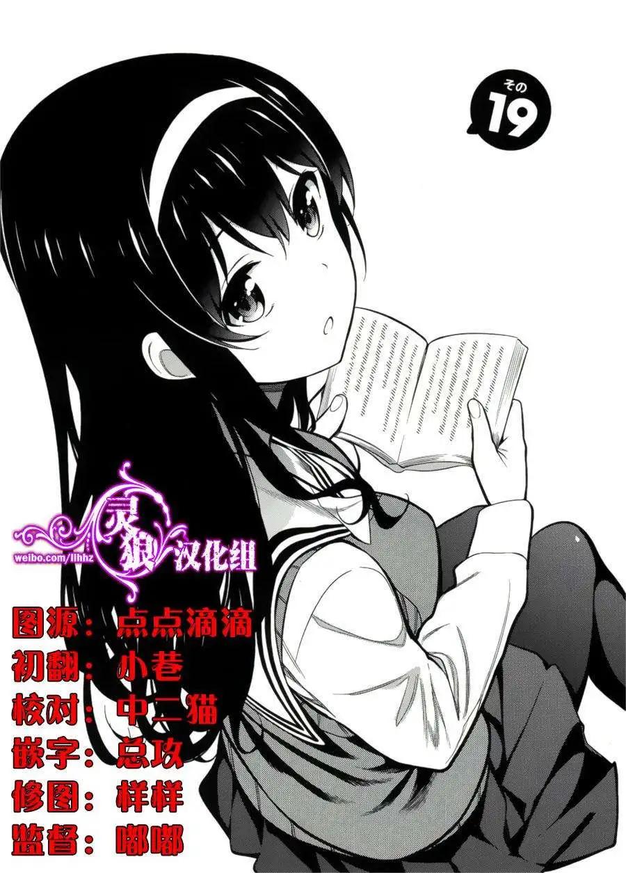 《不起眼女主角培育法》第19回 第5页