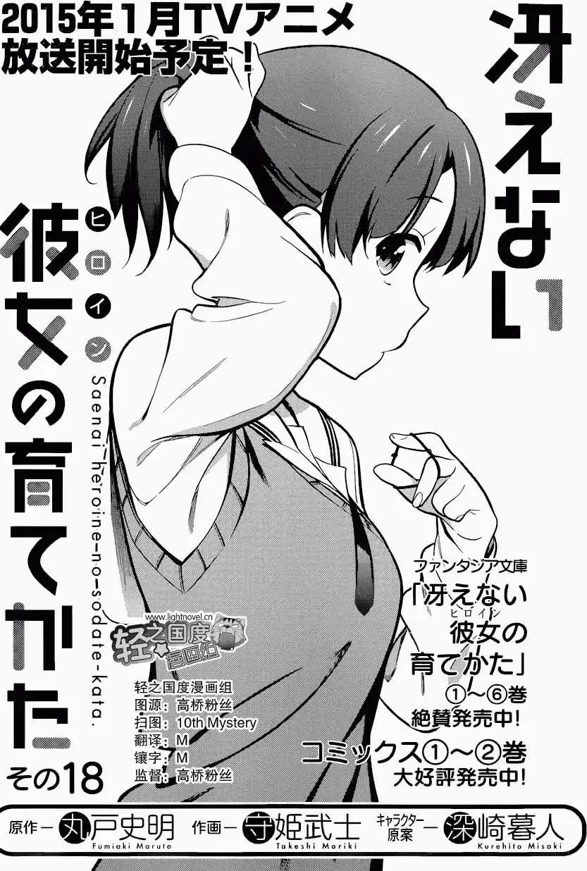 《不起眼女主角培育法》第18回 第13页
