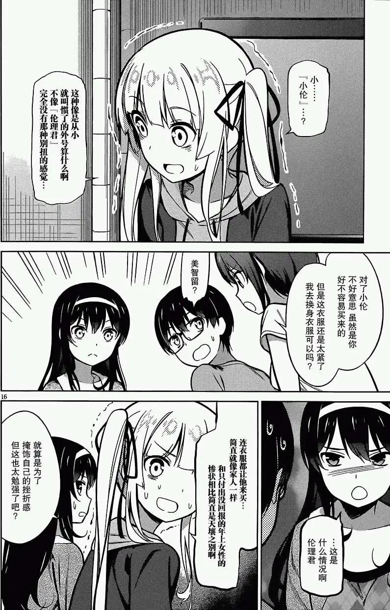 《不起眼女主角培育法》第18回 第16页