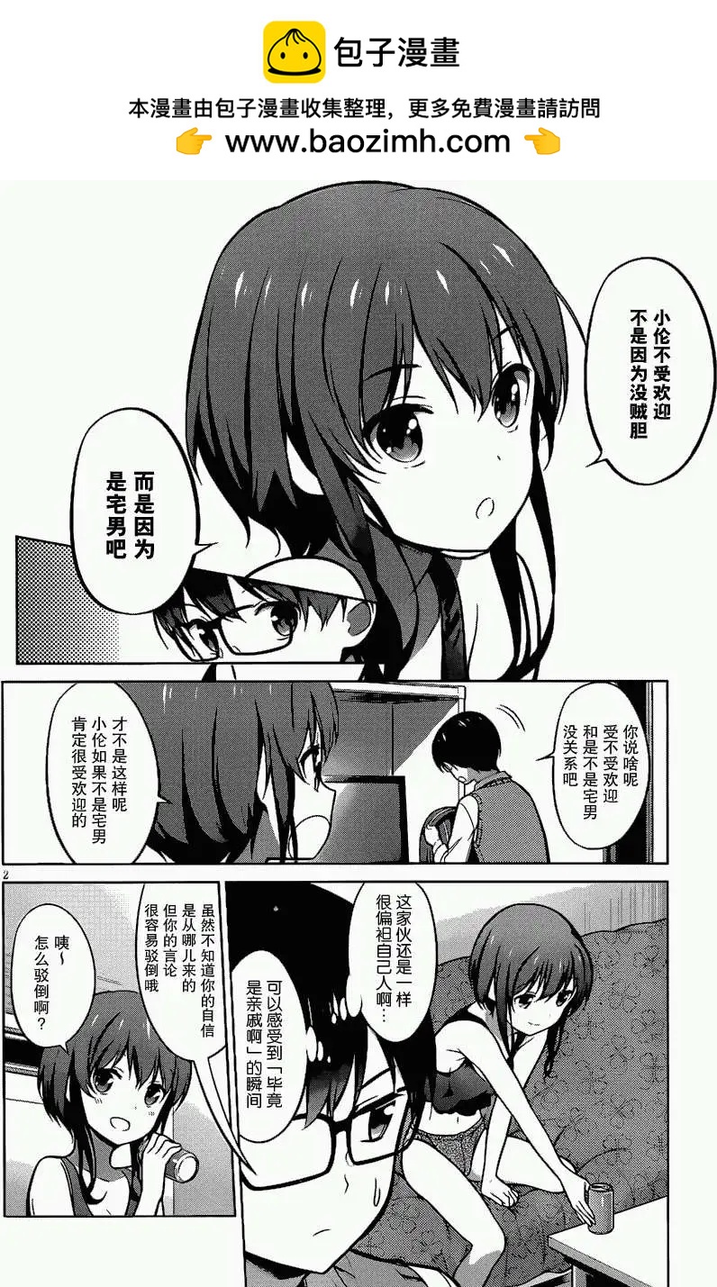 《不起眼女主角培育法》第18回 第2页