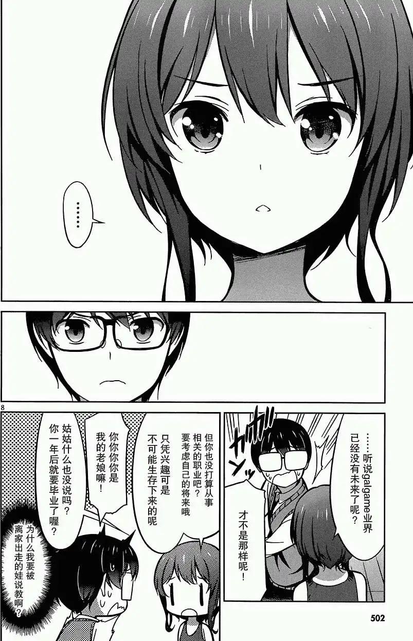 《不起眼女主角培育法》第18回 第8页