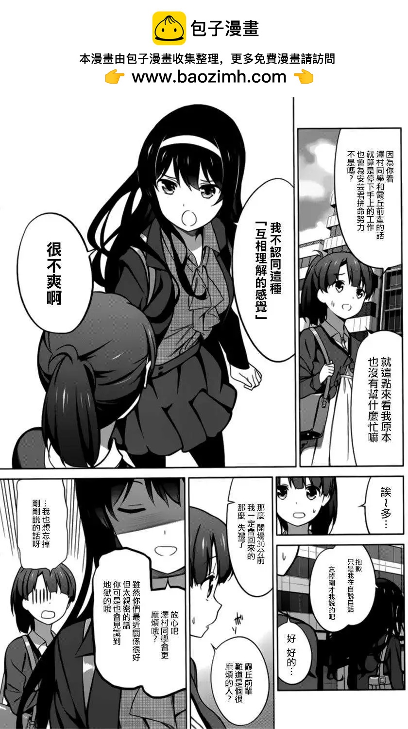 《不起眼女主角培育法》第21回 第3页