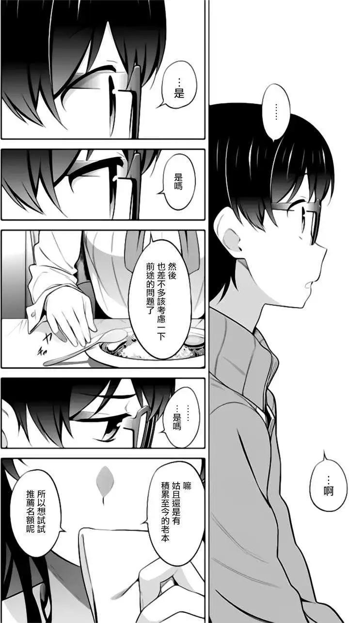 《不起眼女主角培育法》第23回 第18页