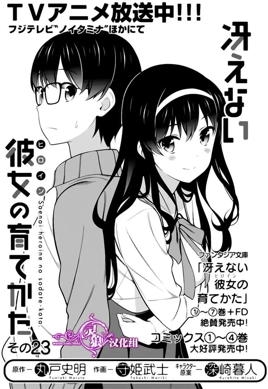 《不起眼女主角培育法》第23回 第1页