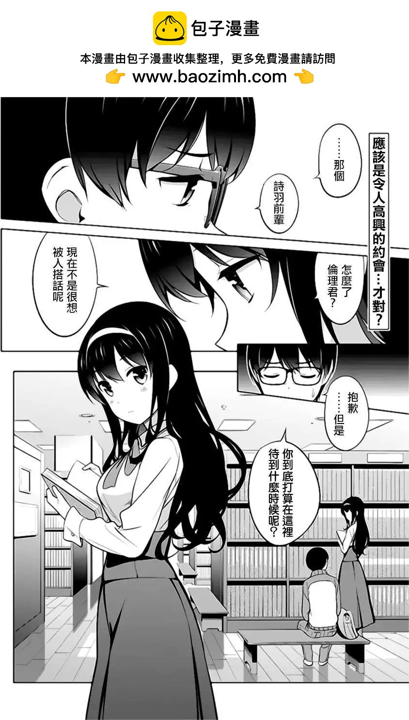 《不起眼女主角培育法》第23回 第2页
