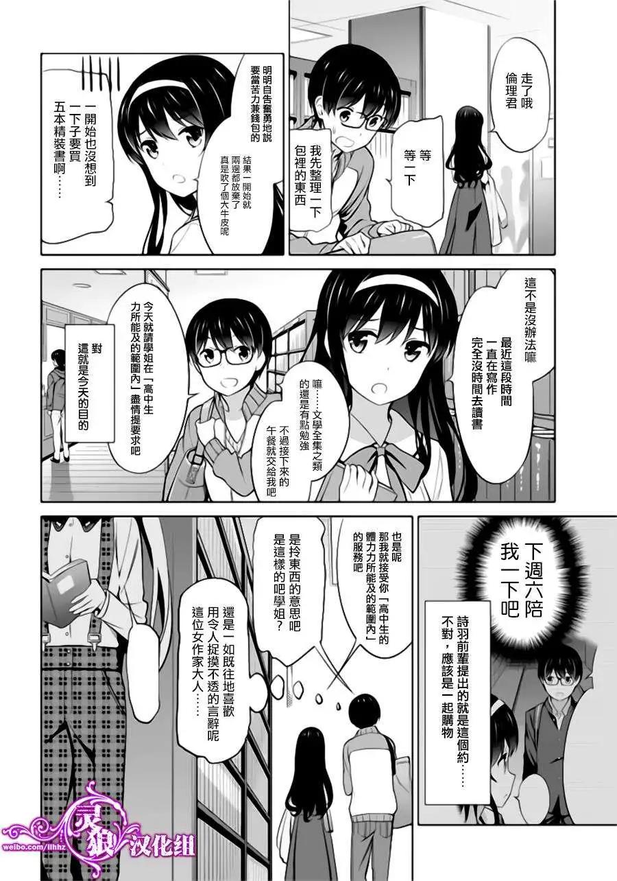 《不起眼女主角培育法》第23回 第4页