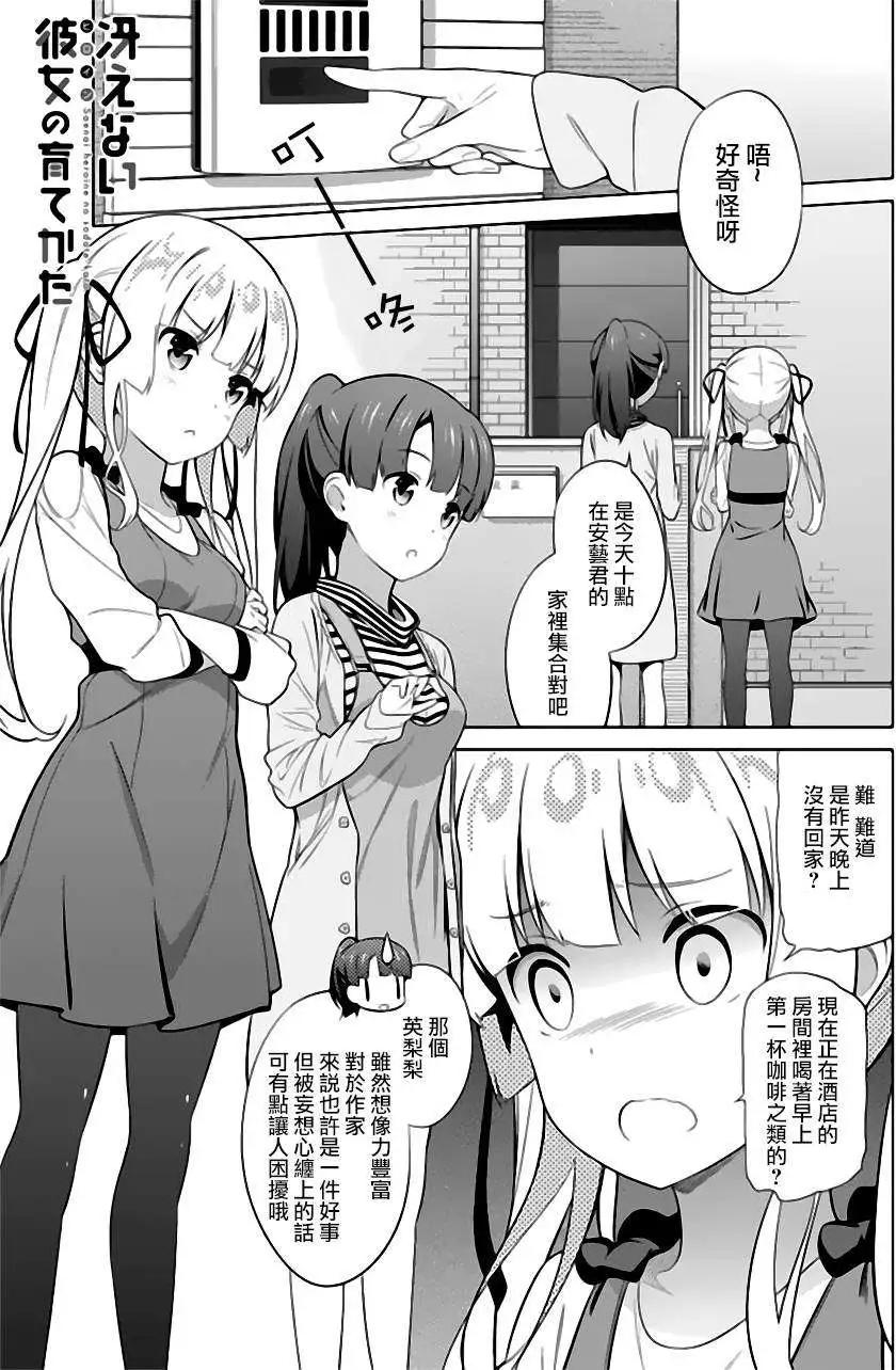 《不起眼女主角培育法》第24回 第1页