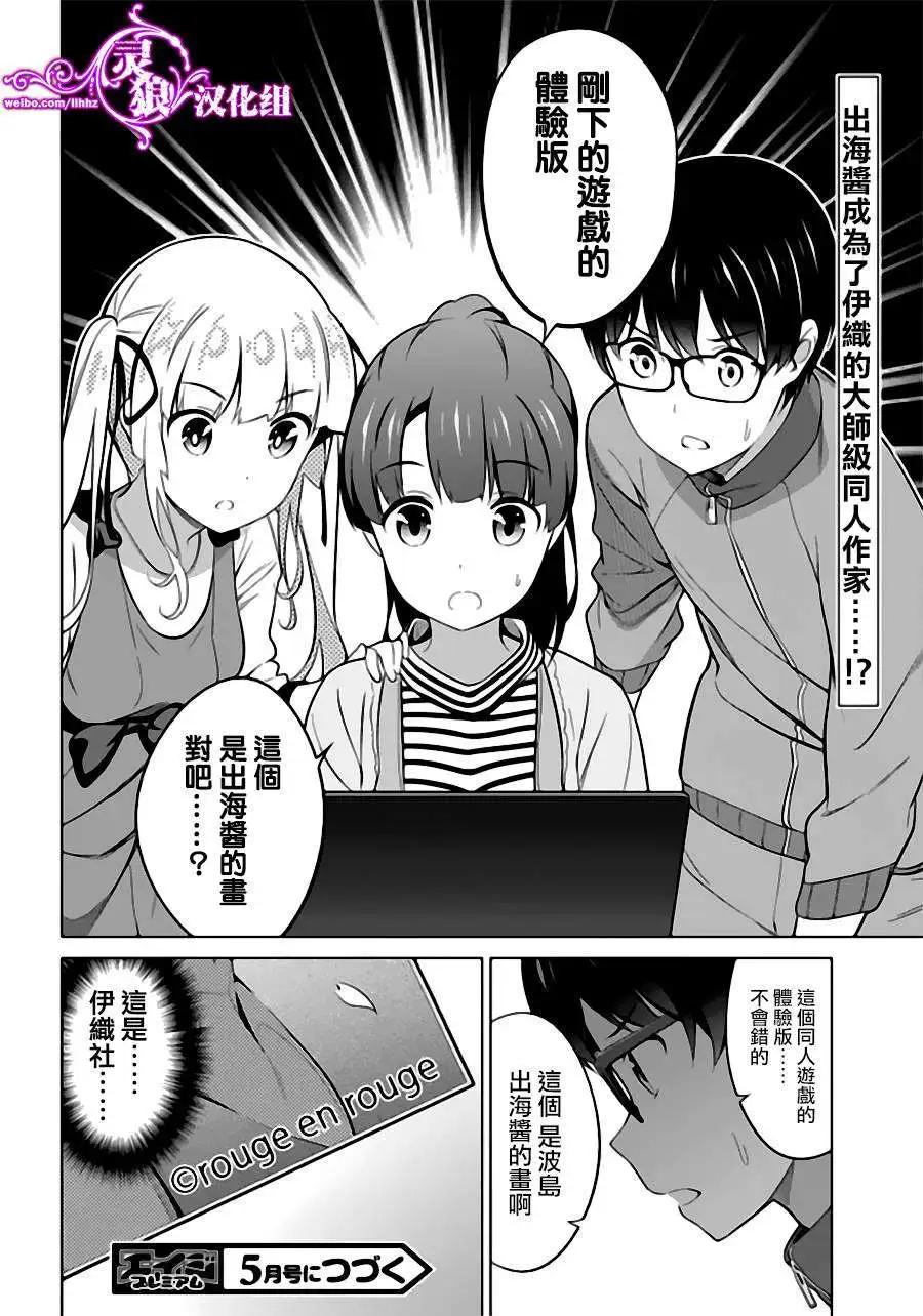 《不起眼女主角培育法》第24回 第24页