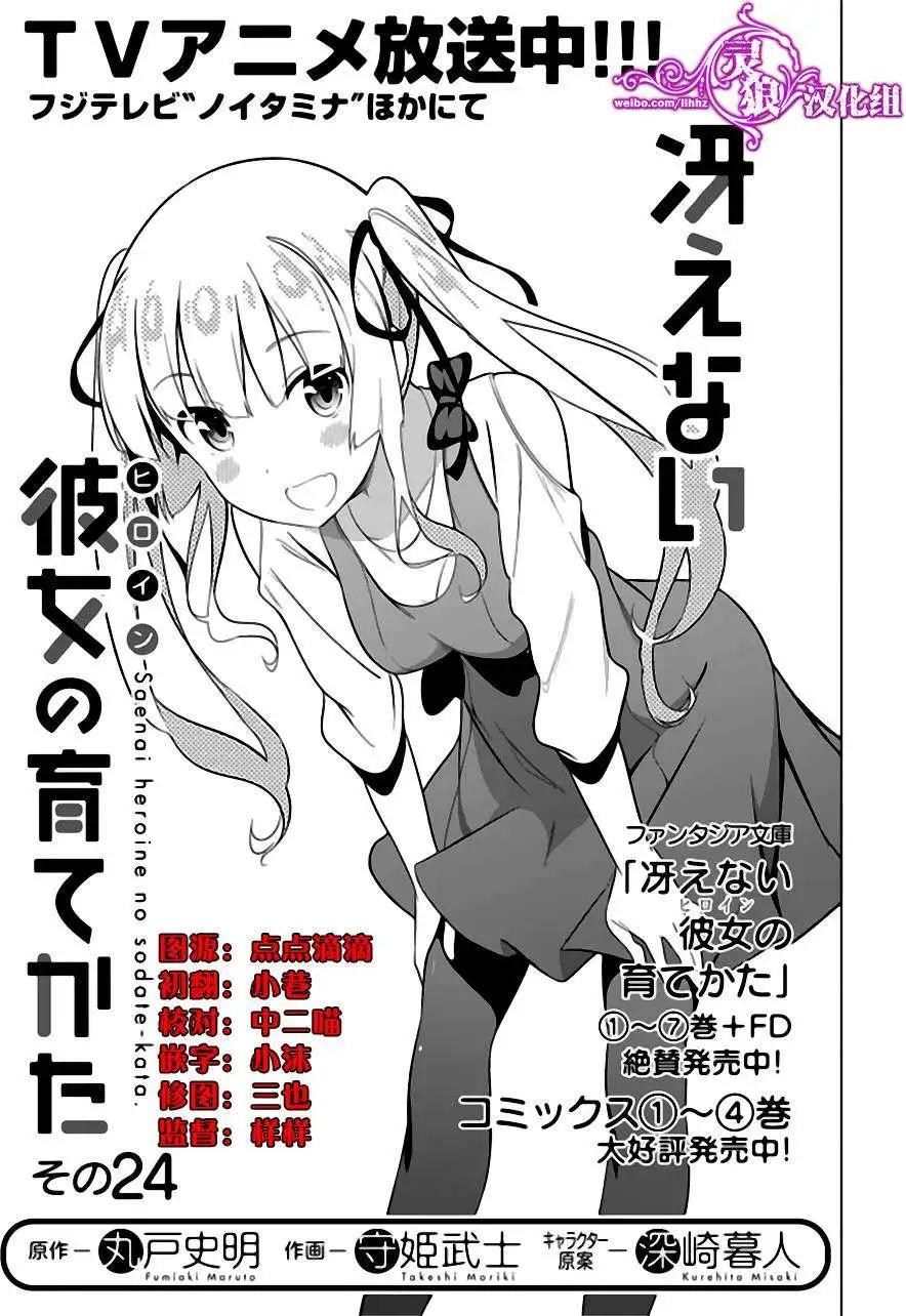 《不起眼女主角培育法》第24回 第3页