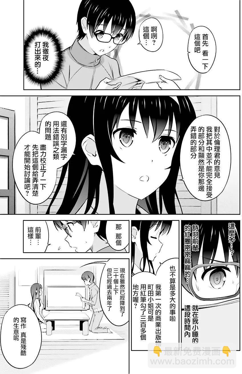 《不起眼女主角培育法》第28回 第20页