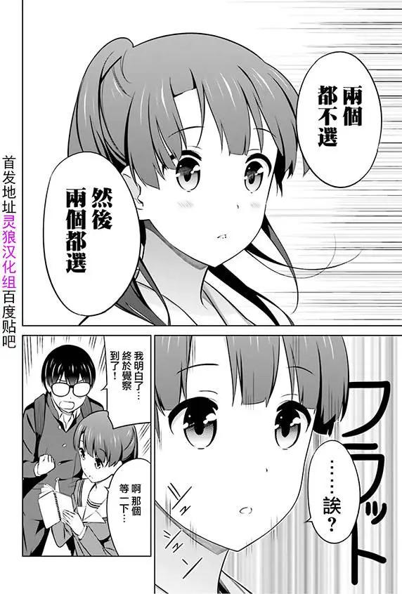 《不起眼女主角培育法》第27回 第14页