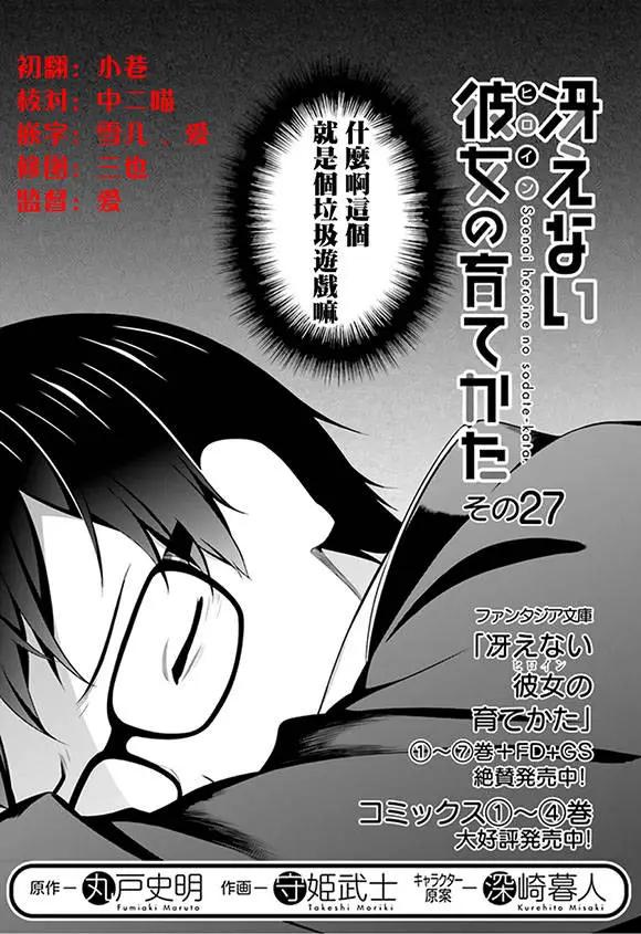 《不起眼女主角培育法》第27回 第1页