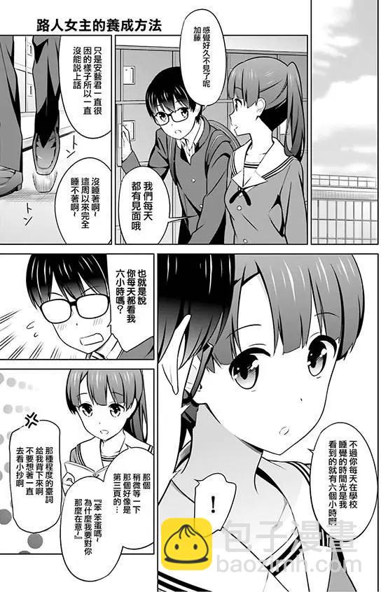 《不起眼女主角培育法》第27回 第7页