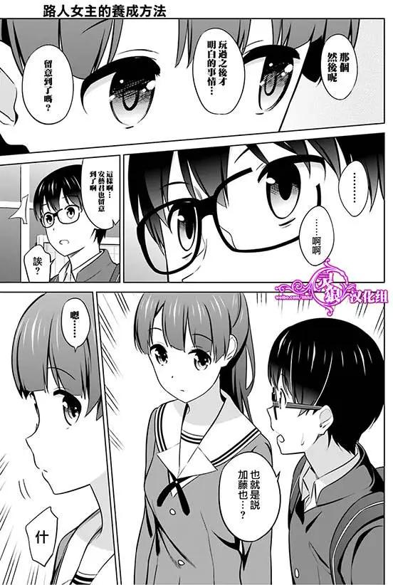 《不起眼女主角培育法》第27回 第9页