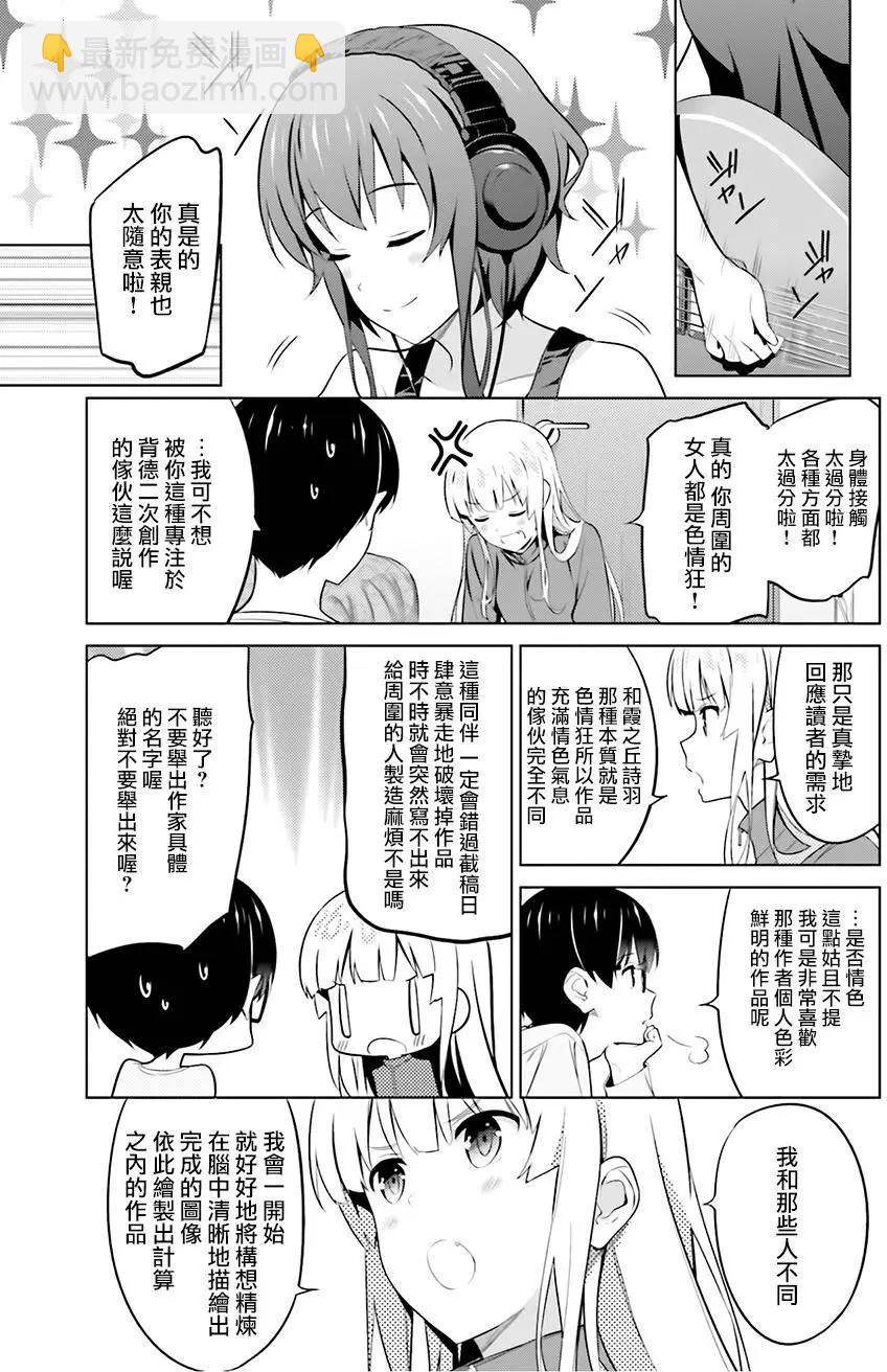 《不起眼女主角培育法》第30回 第27页