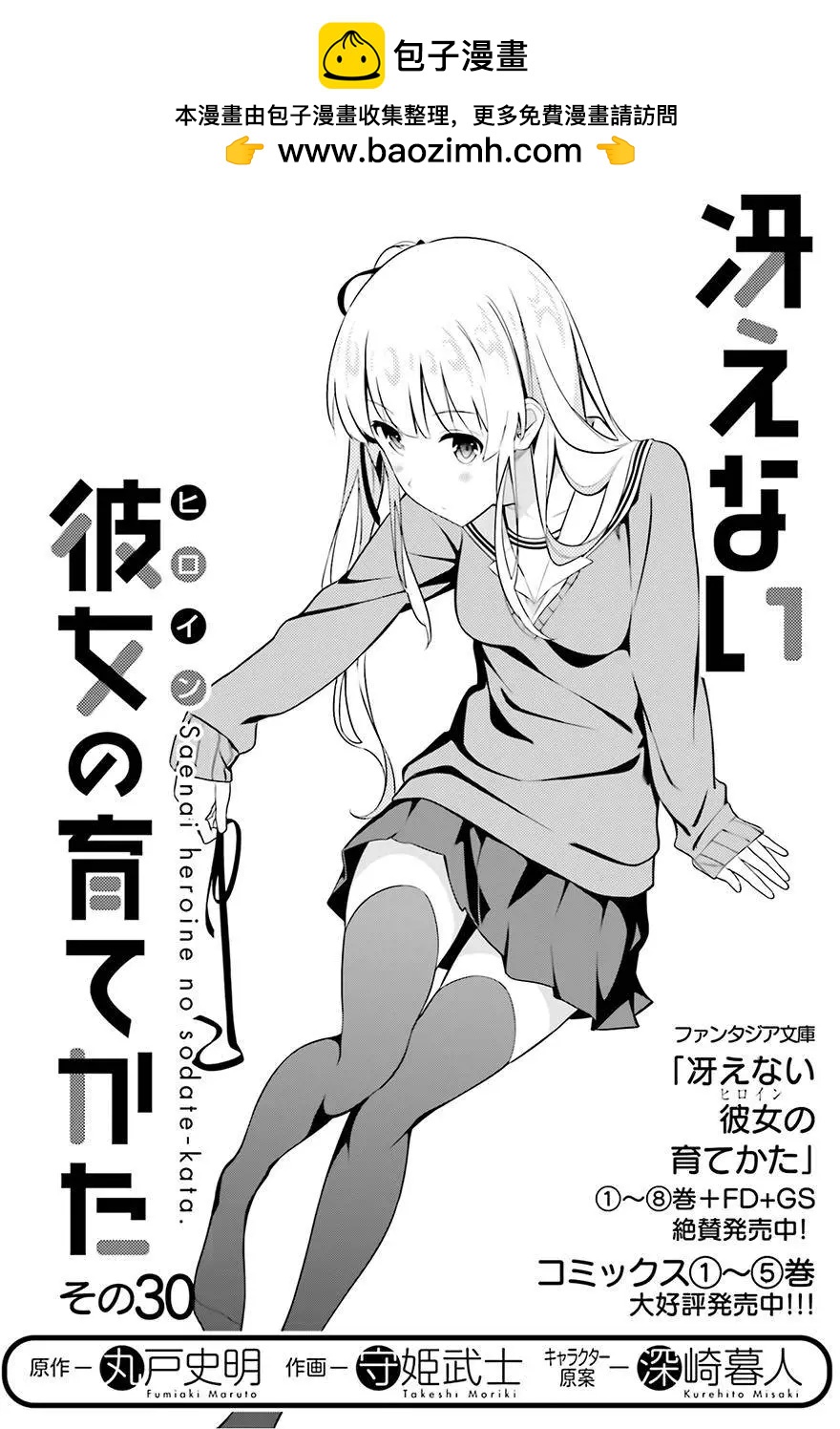 《不起眼女主角培育法》第30回 第2页