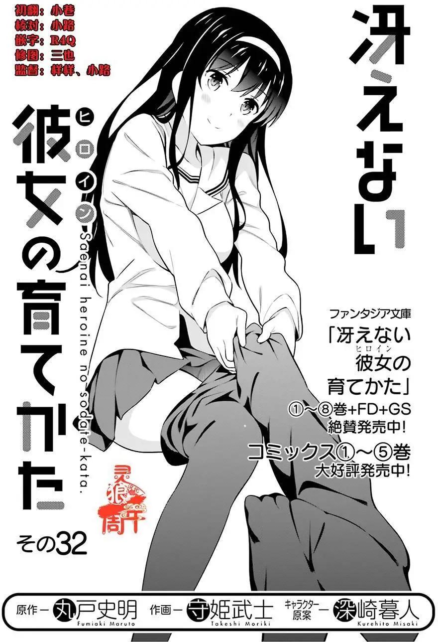 《不起眼女主角培育法》第32回 第1页
