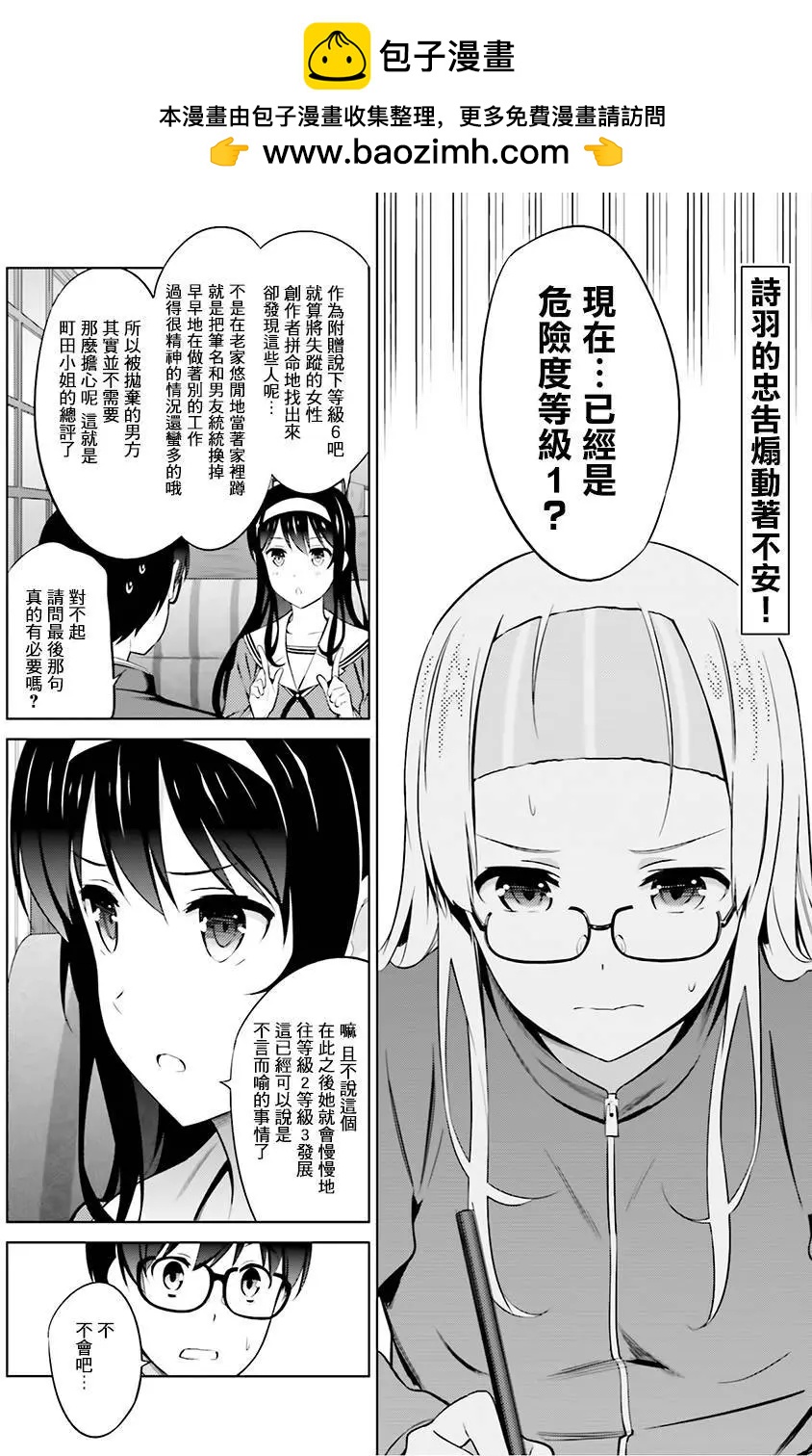 《不起眼女主角培育法》第32回 第2页