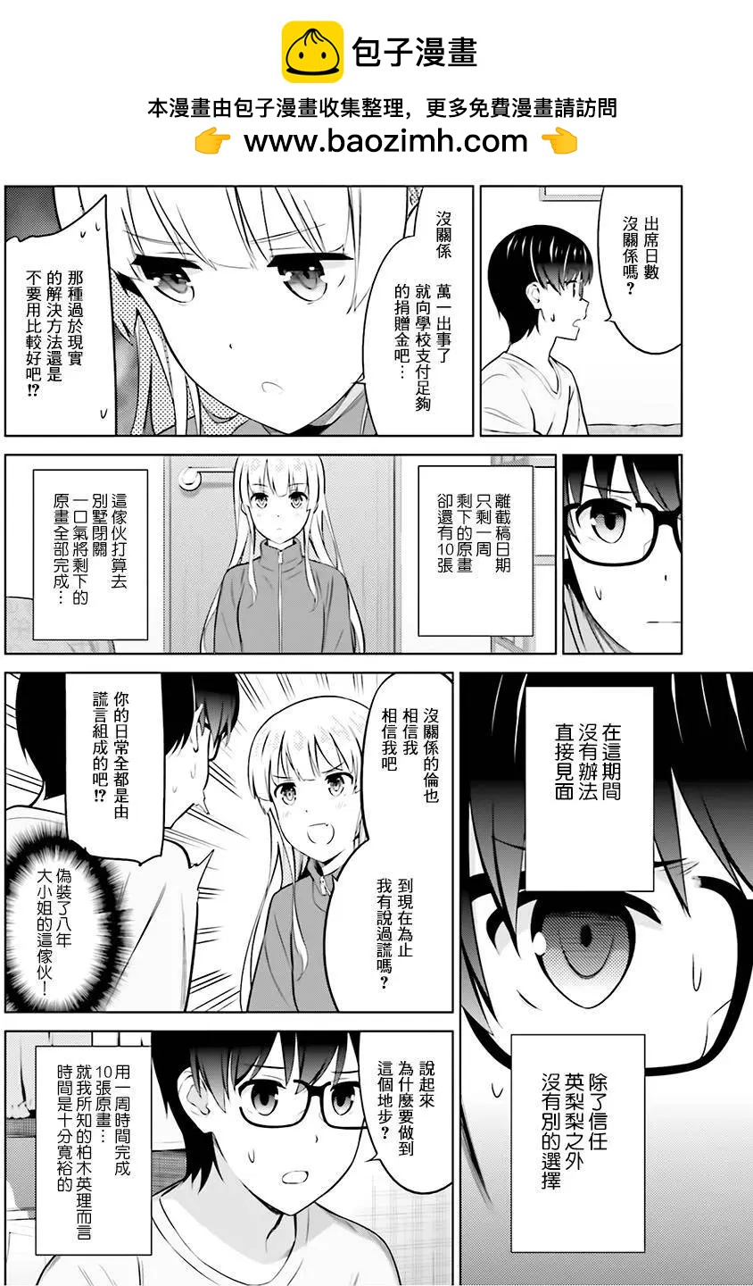 《不起眼女主角培育法》第31回 第2页