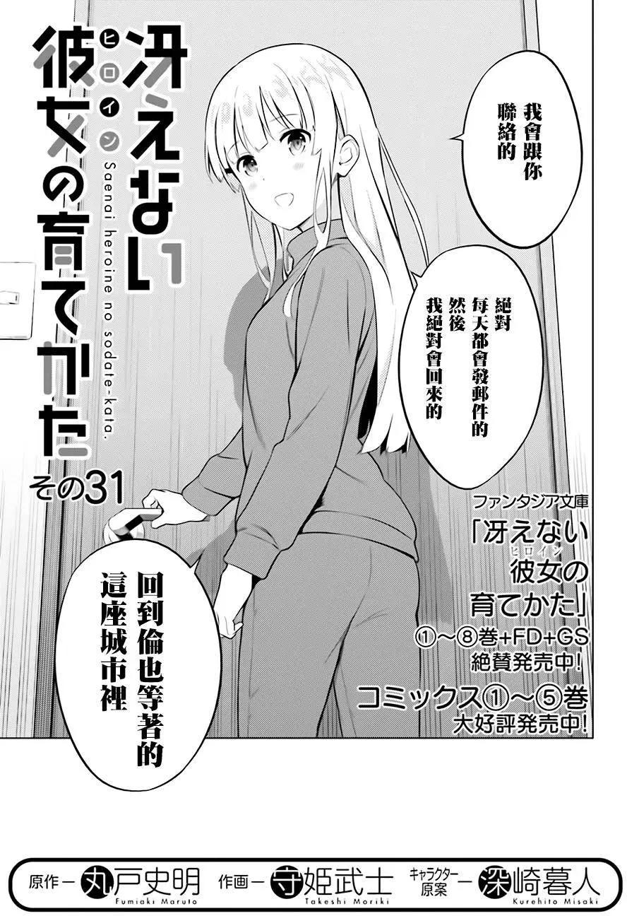 《不起眼女主角培育法》第31回 第5页