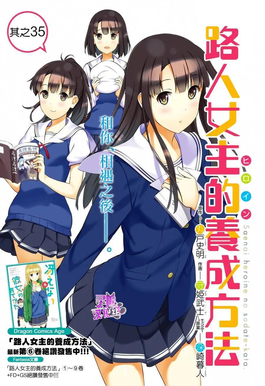 《不起眼女主角培育法》第35回 第1页