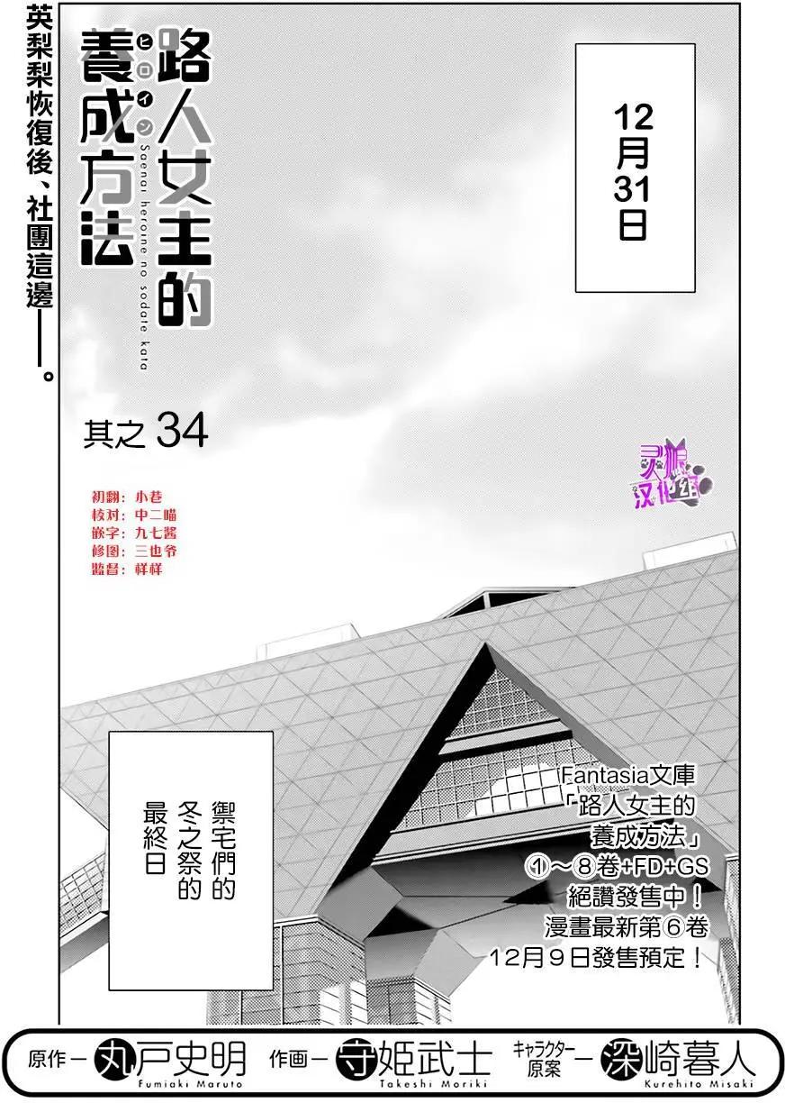 《不起眼女主角培育法》第34回 第1页